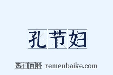 孔节妇是什么意思的图片